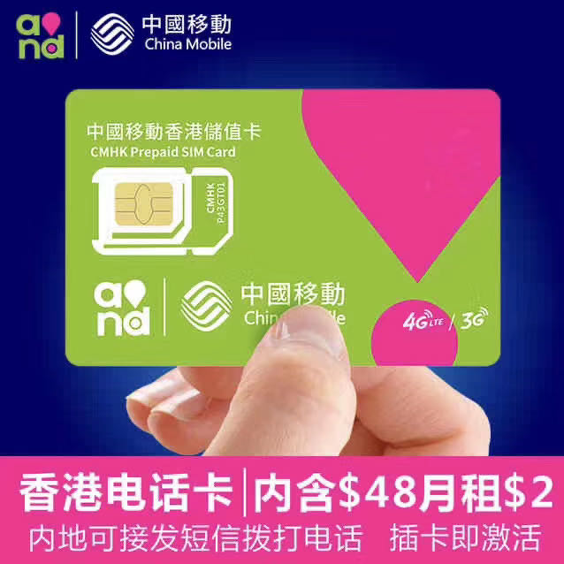 香港移动电话卡/国际旅行手机卡
