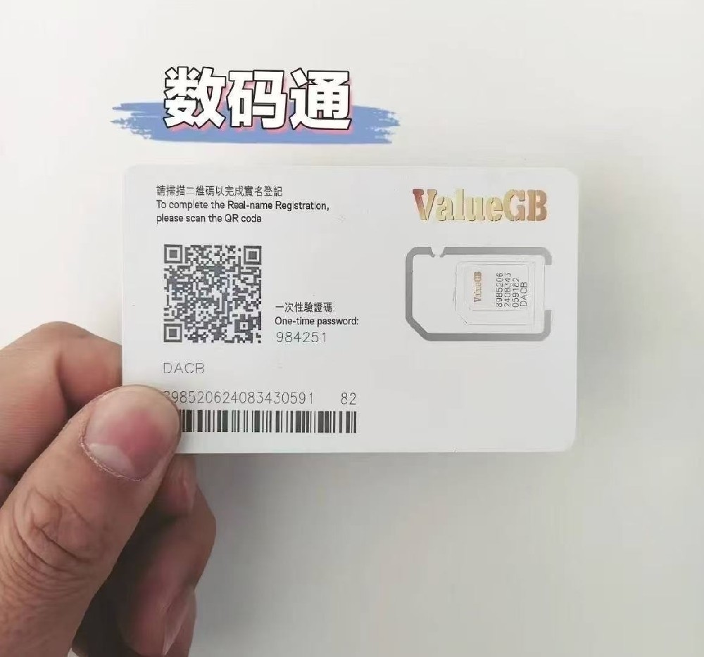 香港数码通注册卡-180天有效期手机电话卡-境外验证码卡